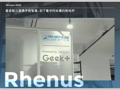 口碑+ | 直击奢侈品仓储履约痛点！极智嘉三度携手雷诺斯，AI机器人方案成最优解