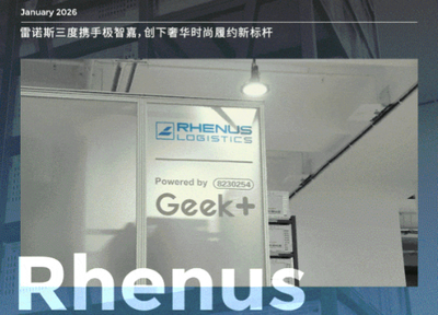 口碑+ | 直击奢侈品仓储履约痛点！极智嘉三度携手雷诺斯，AI机器人方案成最优解