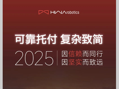 【华章智能】2025年度回顾：可靠托付，复杂致简