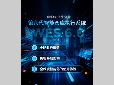 一套系统，天生全能 | 极智嘉重磅发布新一代仓库执行系统