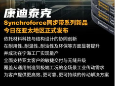 重磅新品｜康迪泰克Synchroforce系列同步带，以材料创新驱动工业传动升级