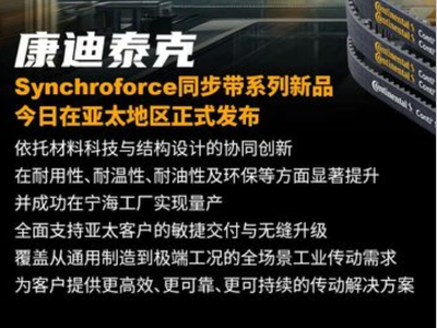 重磅新品｜康迪泰克Synchroforce系列同步带，以材料创新驱动工业传动升级