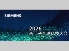 智能机加分论坛推荐｜西门子全球科技大会，与先行者同行，共创工业未来！