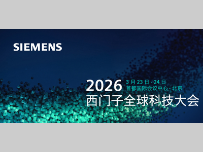 智能机加分论坛推荐｜西门子全球科技大会，与先行者同行，共创工业未来！