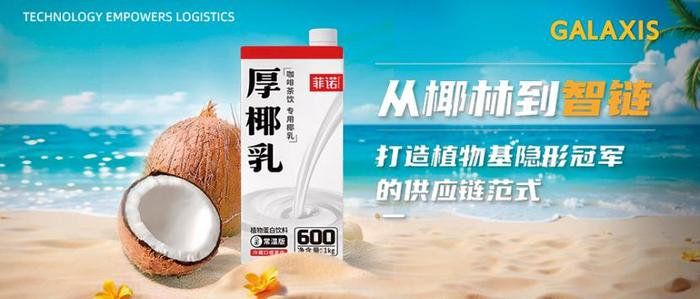 副本媒体通稿——案例  从椰林到智链，打造植物基隐形冠军的供应链范式！29 拷贝