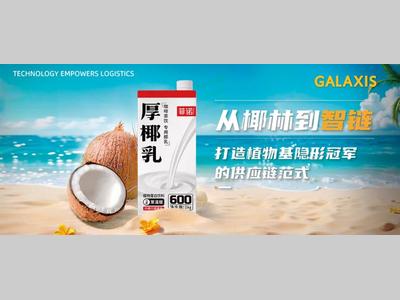 从椰林到智链：植物基饮品企业的智能供应链实践——走进菲诺集团桐乡智能仓储项目