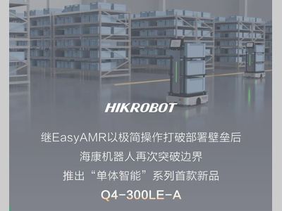 化繁为简，零门槛部署 | 海康机器人发布单体智能系列首款车型
