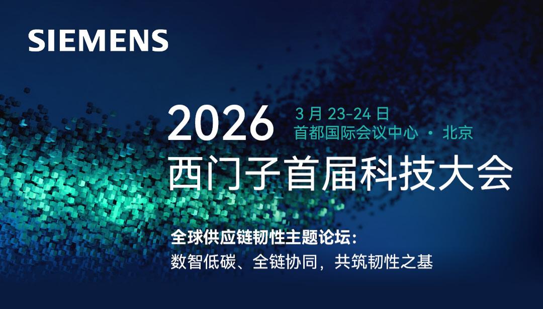 2026西门子首届科技大会—全球供应链韧性主题论坛