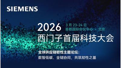 2026西门子首届科技大会—全球供应链韧性主题论坛