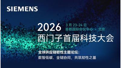2026西门子首届科技大会—全球供应链韧性主题论坛