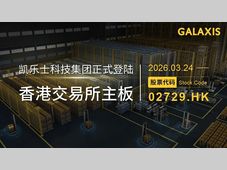 凯乐士科技成功登陆港交所