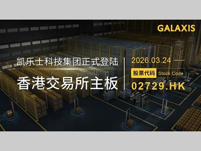 凯乐士科技成功登陆港交所