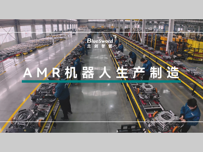 【兰剑智能】单厂房15000m²，AMR机器人生产制造