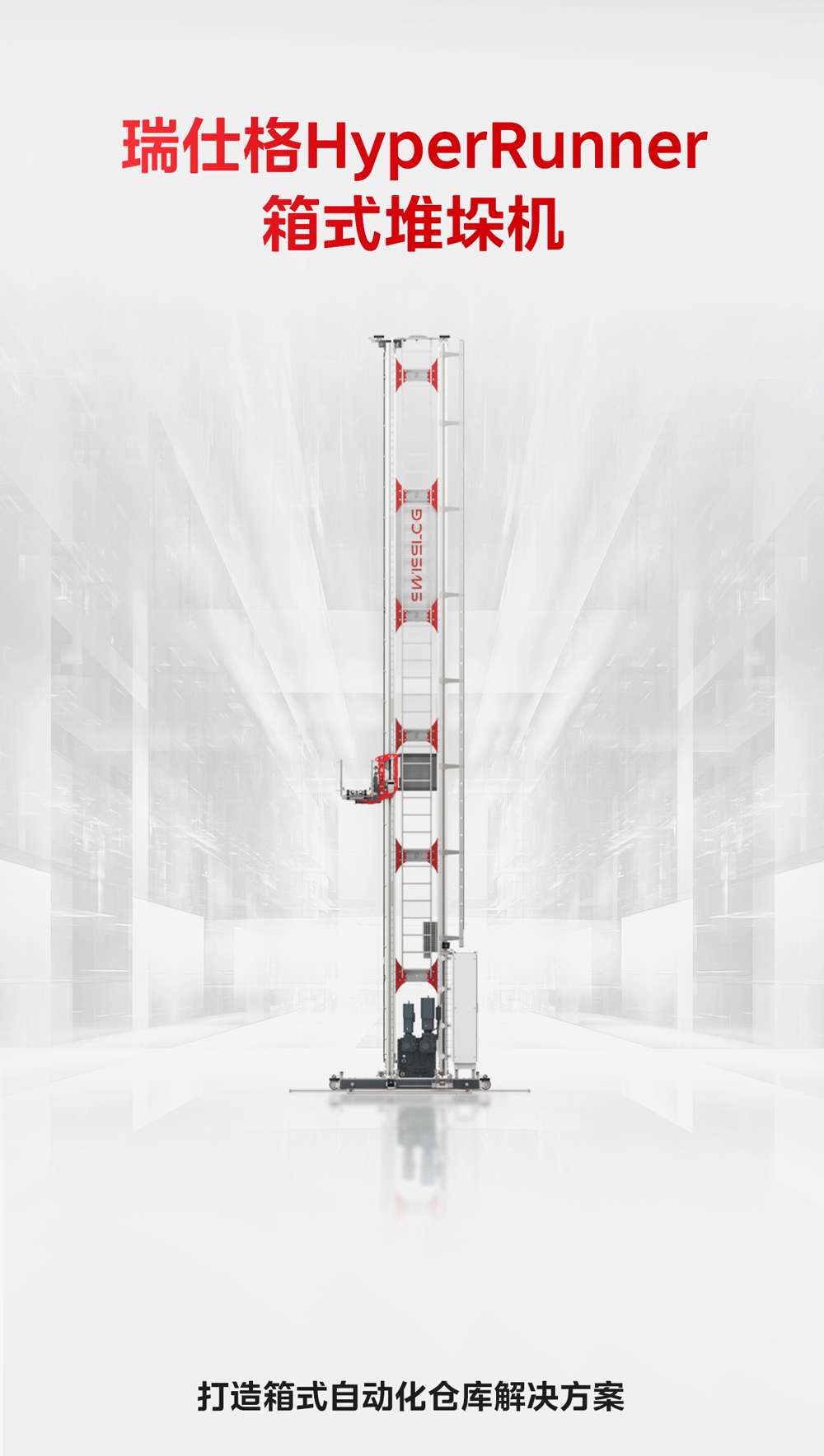瑞仕格HyperRunner箱式堆垛机，高效赋能自动化仓储！