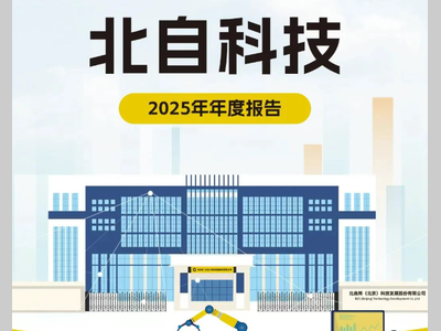行业快讯！北自科技2025年营收突破21亿，加速海外布局！