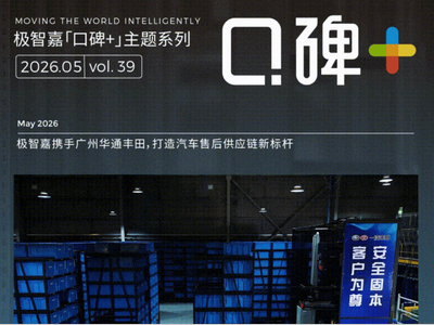 口碑+ | 直击万级SKU仓储痛点！极智嘉AI机器人赋能广州华通丰田高效履约