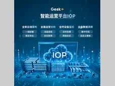 高效运营，智在云端 | 极智嘉发布新一代智能运营平台IOP
