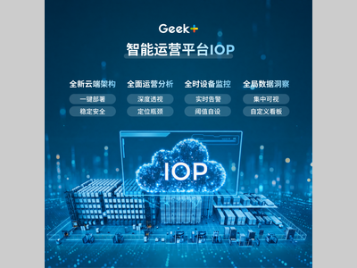 高效运营，智在云端 | 极智嘉发布新一代智能运营平台IOP