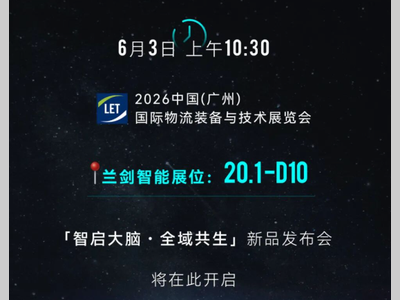 发布会 | 智启大脑・全域共生，兰剑智能新品发布会邀您共鉴