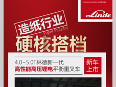 造纸行业，硬核担当 | 4-5吨新一代林德高性能高压锂电平衡重叉车重磅来袭