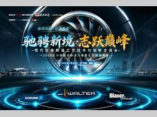 现代交通制造工艺技术与创新交流会主题报告预告 | 超声波&超精密零件加工解决方案