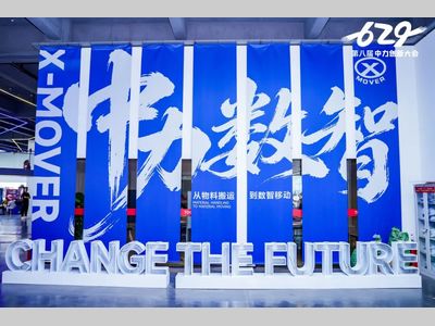从物料搬运到全域数智移动｜中力629创新大会启幕物流智造新范式！