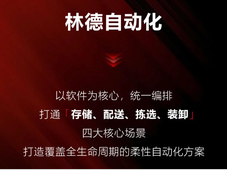 林德自动化 | 软件为核心，覆盖全场景，重塑内部物流