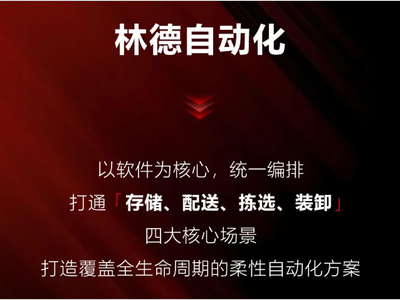 林德自动化 | 软件为核心，覆盖全场景，重塑内部物流