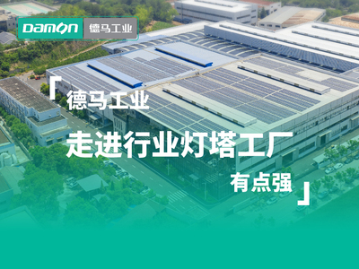 【视频】德马工业有点强，走进行业灯塔工厂