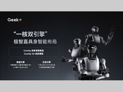 极智嘉WAIC 2026: 首发Gravity "双脑" 框架，揭晓 "一核双引擎" 具身布局