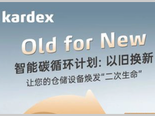 卡迪斯正式推出 “Old for New”智能碳循环计划——以旧换新，让您的仓储设备焕发“二次生命”