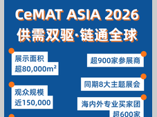 供需双驱，链通全球 | CeMAT ASIA 2026参观登记全面开启