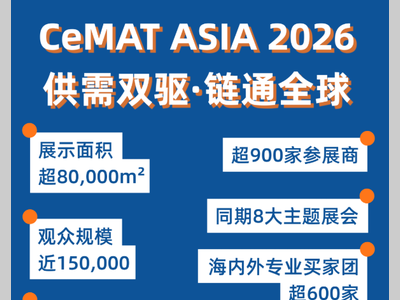 供需双驱，链通全球 | CeMAT ASIA 2026参观登记全面开启