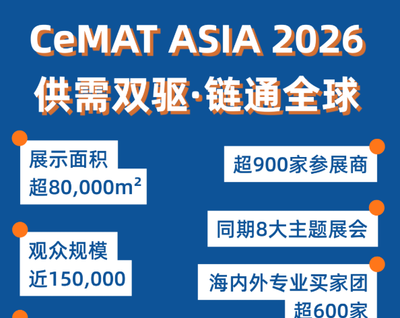 供需双驱，链通全球 | CeMAT ASIA 2026参观登记全面开启