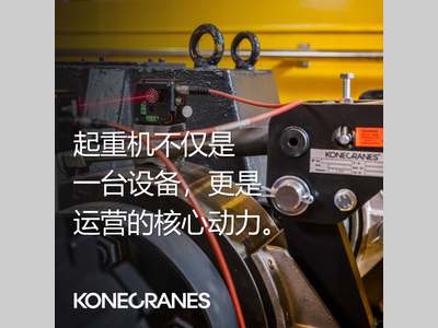科尼丨每一台起重机都至关重要，维护保养同样不容忽视