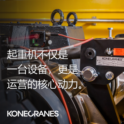 科尼丨每一台起重机都至关重要，维护保养同样不容忽视