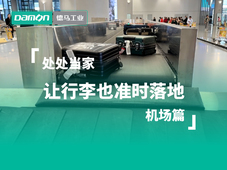 【视频】德马辊筒处处当家 让机场行李准时落地