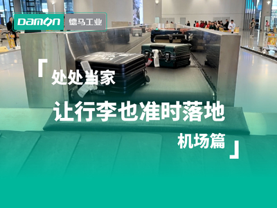 【视频】德马辊筒处处当家 让机场行李准时落地