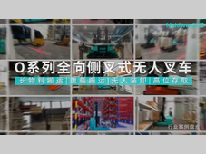 劢微机器人标杆案例｜从长物料到重载搬运，MW-O系列为何备受客户青睐？