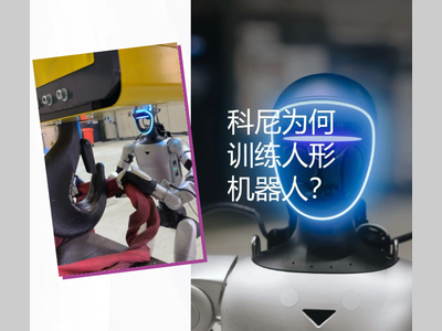 当起重机遇见人形机器人：科尼如何借助AI探索工业智能的未来？