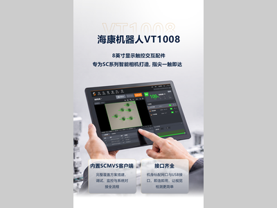 海康机器人丨指尖一触即达，视觉检测轻松上手——VT1008一体机正式发布