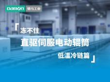 【视频】冻不住，德马直驱伺服电动辊筒 · 低温冷链篇