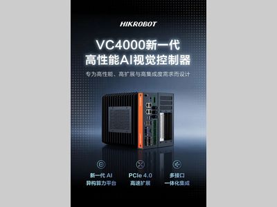 海康机器人新一代AI异构算力平台——VC4000高性能AI视觉控制器重磅发布