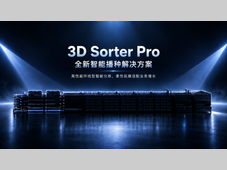 牧星智能重磅发布｜3D Sorter Pro，重新定义5000+件/小时柔性分拣