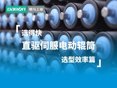 【视频】选得快，德马直驱伺服电动辊筒 · 选型效率篇