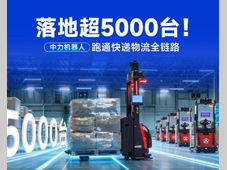 超5000台实战投用！中力机器人跑出快递物流无人化、规模化