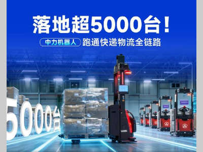 超5000台实战投用！中力机器人跑出快递物流无人化、规模化