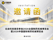 赴一场制药智能之约丨北自科技邀您莅临2026第68届全国制药机械博览会