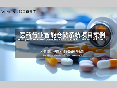 【案例精选】中鼎智能科技携手萧山国药智领未来，共筑智能仓储新篇章！
