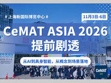 超有料的CeMAT 2026怎么看？这份观展亮点提前掌握！